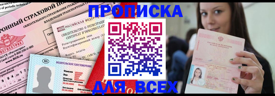 прописка 2025 в Вельске